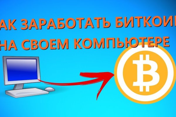 Покупка биткоинов на блэкспрут